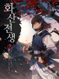 화산전생 7(랩훼손시반불)